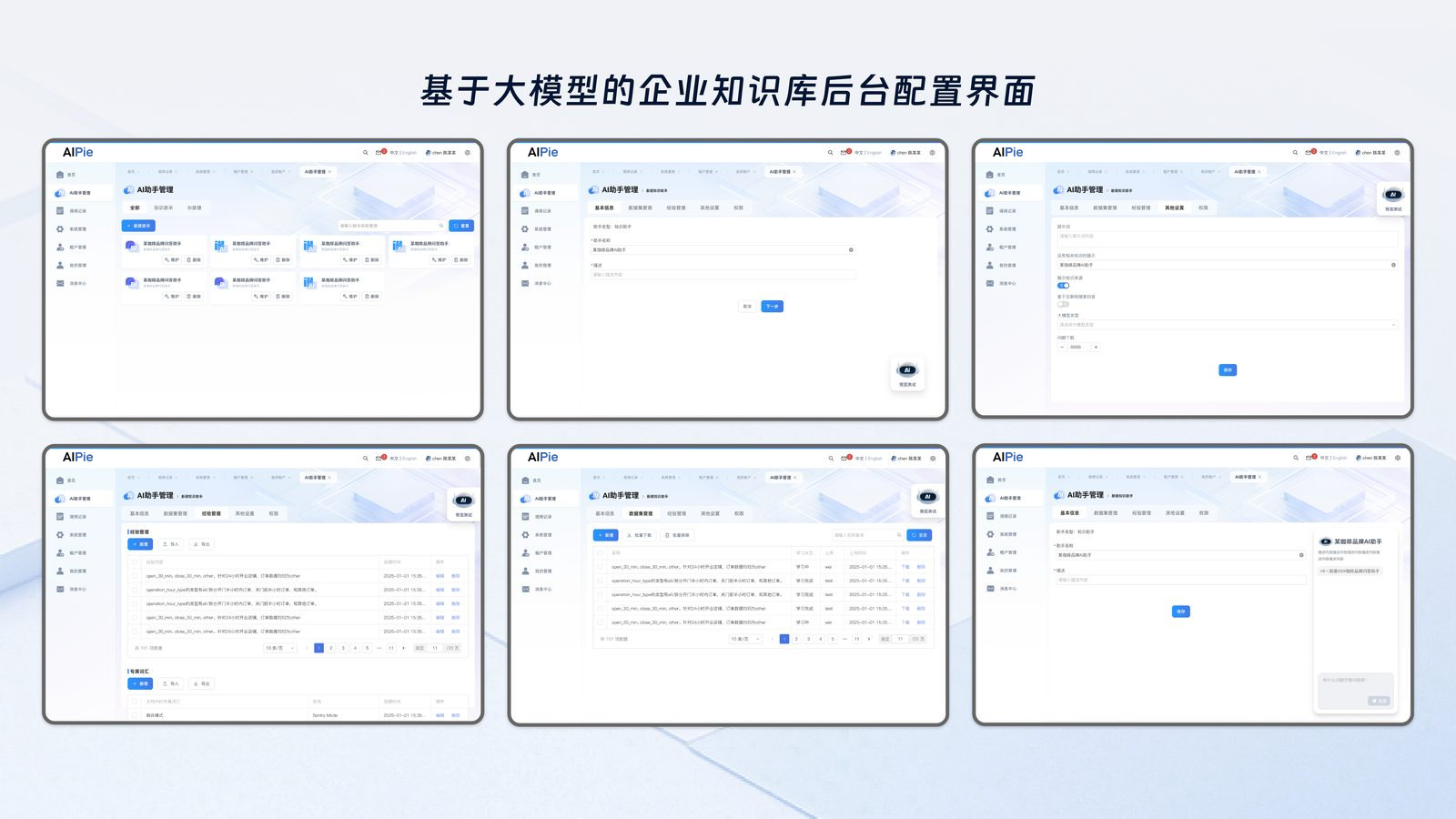 AIPie 企业知识库后台配置界面