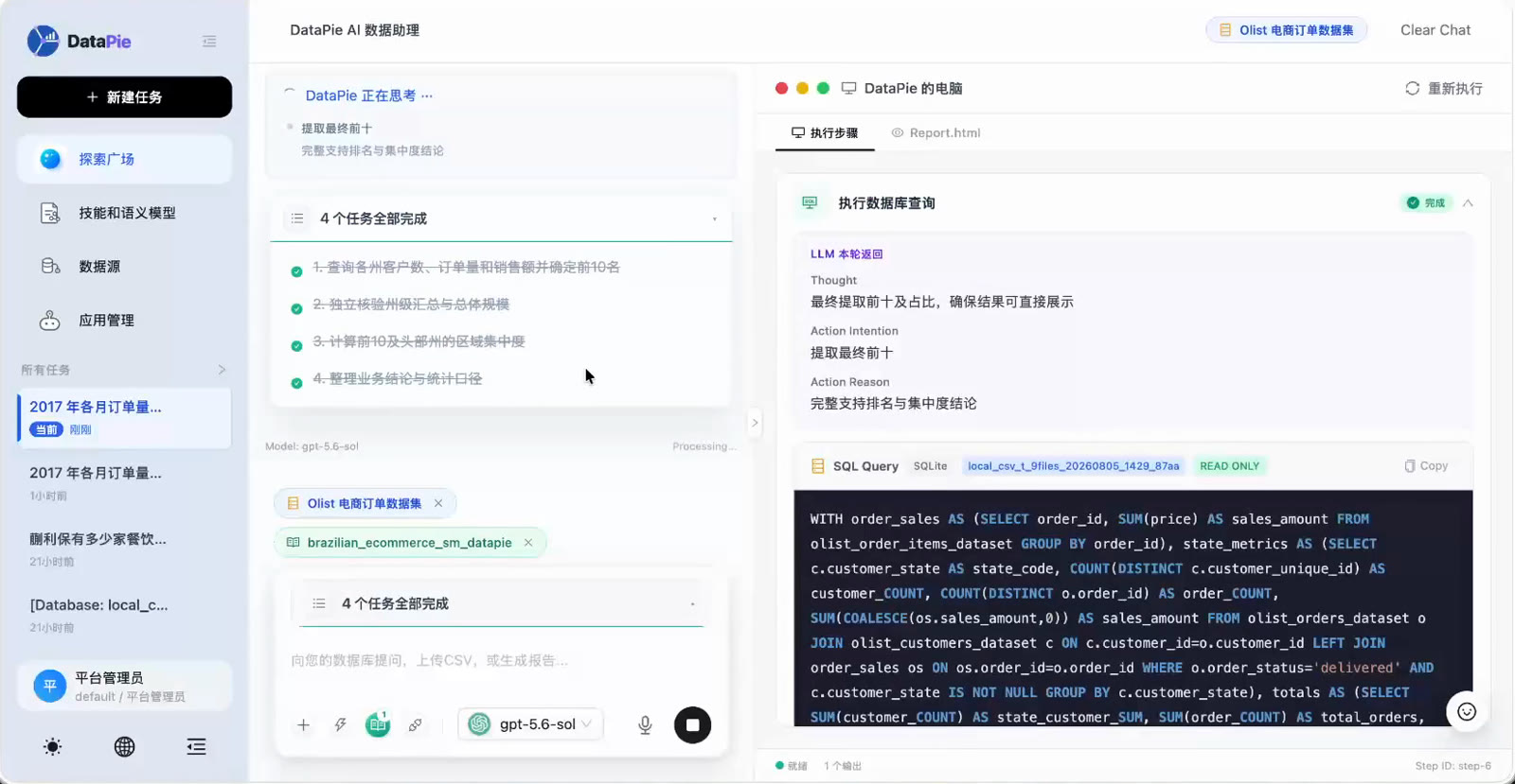 DataPie 只读 SQL 执行与思考过程